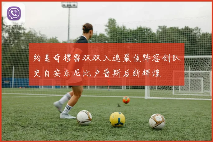 约基奇穆雷双双入选最佳阵容创队史自安东尼比卢普斯后新辉煌