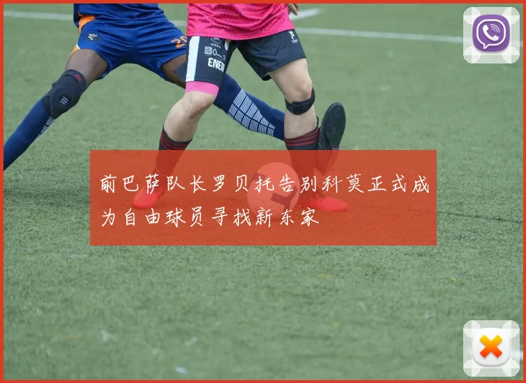 前巴萨队长罗贝托告别科莫正式成为自由球员寻找新东家
