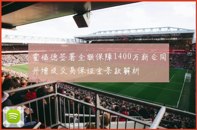 霍福德签署全额保障1400万新合同并增设交易保证金条款解析