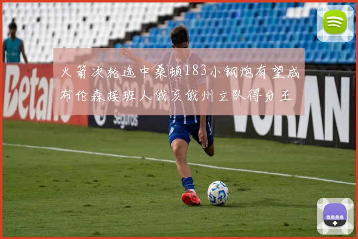 火箭次轮选中桑顿183小钢炮有望成布伦森接班人俄亥俄州立队得分王荣耀加身