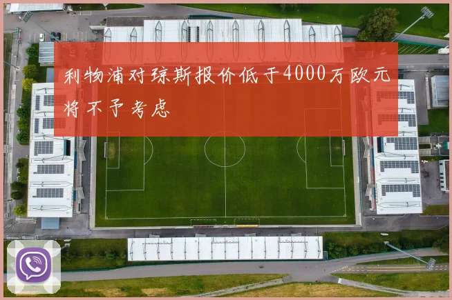 利物浦对琼斯报价低于4000万欧元将不予考虑
