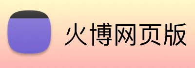 火博网页版 Logo